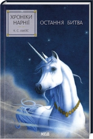 Обложка: Хроніки Нарнії. Остання битва (кн.7)