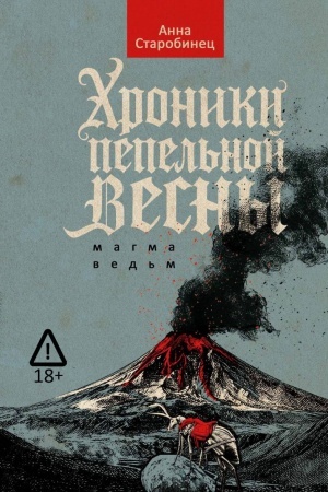Обложка: Хроники пепельной весны. Кн. 1: Магма ведьм