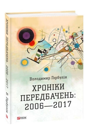 Buchcover: CHroniky peredbačen′:2006-2017
