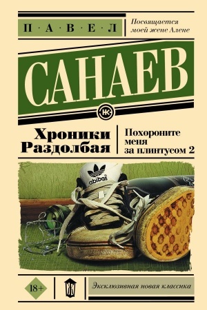 Обложка: Хроники Раздолбая. Похороните меня за плинтусом 2