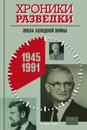 Buchcover: CHroniki razvedki: Ėpocha cholodnoj vojny. 1945—1991 gody