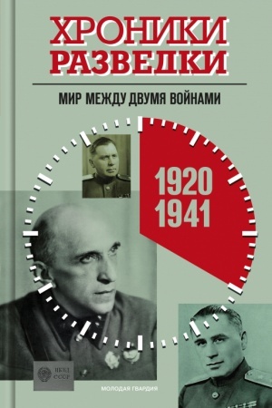 Buchcover: CHroniki razvedki: Mir meždu dvumja vojnami. 1920—1941 gody