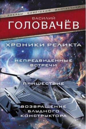 Обложка: Хроники реликта: Непредвиденные встречи. Пришествие. Возвращение блудного конструктора