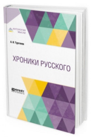 Обложка: ХРОНИКИ РУССКОГО