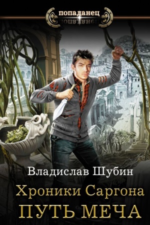 Buchcover: CHroniki Sargona: Put′ meča