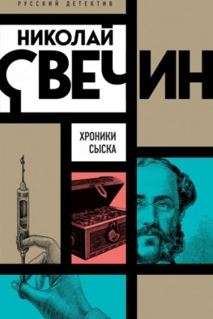 Обложка: Хроники сыска