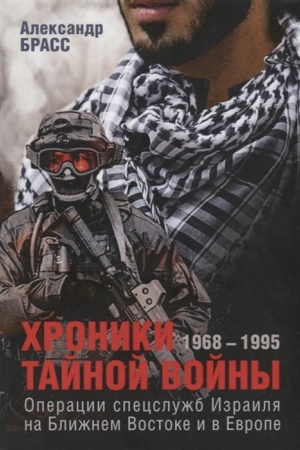 Обложка: Хроники тайной войны (1968-1995 гг.). Операции спецслужб Израиля на Ближнем Востоке и в Евр