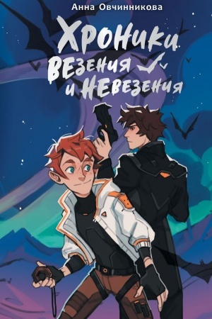 Обложка: Хроники везения и невезения