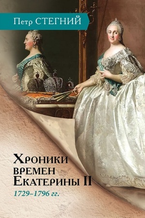 Buchcover: CHroniki vremen Ekateriny II. 1729–1796 gg. — 3-e izd., isp
