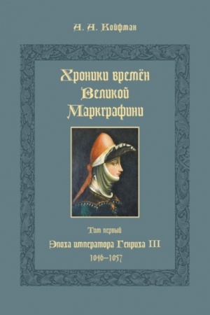 Обложка: Хроники времён Великой маркграфини (в 3-х томах)