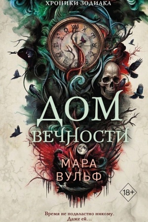Cover: CHroniki zodiaka. Dom Vechnosti (#1)