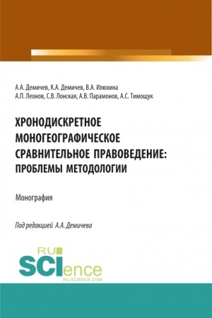 Buchcover: CHronodiskretnoe monogeografičeskoe sravnitel′noe pravovedenie: problemy metodologii. (Bakalavriat, Magistratura). Monografija.
