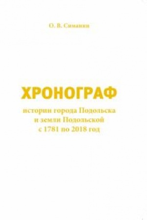 Buchcover: CHronograf istorii goroda Podol′ska i zemli Podol′skoj s 1781 po 2018 god