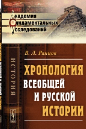 Cover: CHronologiya vseobshhej i russkoj istorii. Izd.3