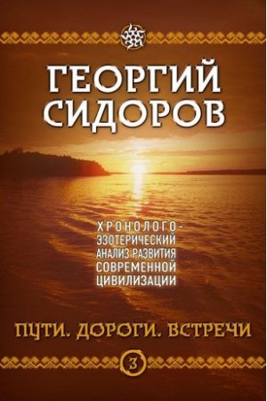 Обложка: Хронолого-эзотерический анализ развития современной цивилизации. Книга 3. Пути. Дороги. Встречи