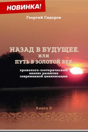 Cover: CHronologo-ezotericheskij analiz razvitiya sovremennoj civilizacii. Kniga 9: Nazad v budushhee, ili put′ v zolotoj vek