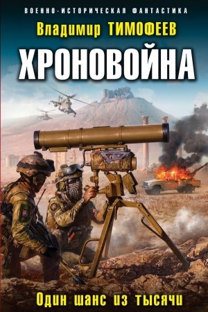 Cover: CHronovojna. Odin shans iz tysyachi
