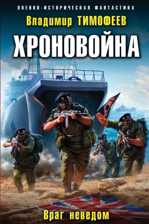 Buchcover: CHronovojna. Vrag nevedom