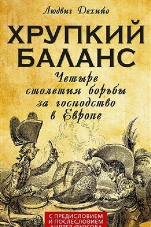 Обложка: Хрупкий баланс. Четыре столетия борьбы за господство в Европе