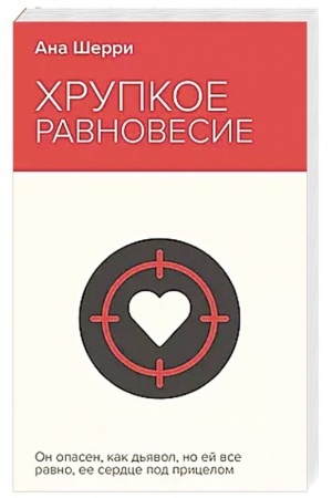 Cover: CHrupkoe ravnovesie. Kniga 1