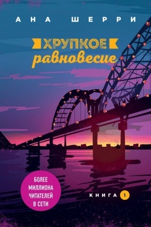 Обложка: Хрупкое равновесие. Книга 1