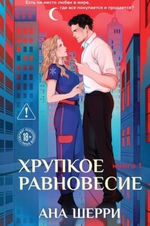 Обложка: Хрупкое равновесие. Книга 1