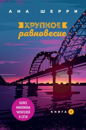 Обложка: Хрупкое равновесие. Книга 1