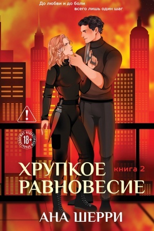 Cover: CHrupkoe ravnovesie. Kniga 2