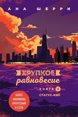 Обложка: Хрупкое равновесие. Книга 3. Статус-кво