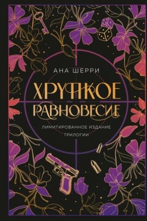Обложка: Хрупкое равновесие. Лимитированное издание трилогии