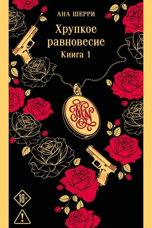 Cover: CHrupkoe ravnovesie. Kniga 1