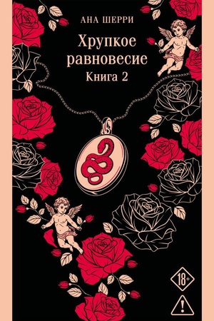 Cover: CHrupkoe ravnovesie. Kniga 2