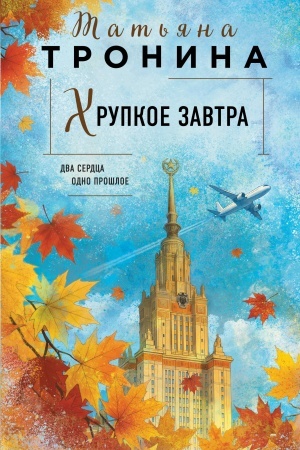 Обложка: Хрупкое завтра