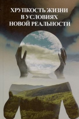 Buchcover: CHrupkost′ žizni v uslovijach novoj real′nosti