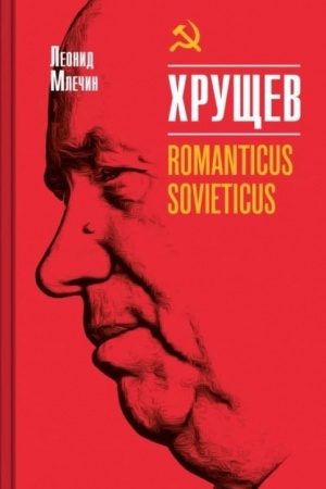 Cover: CHrushhev. Romanticus sovieticus