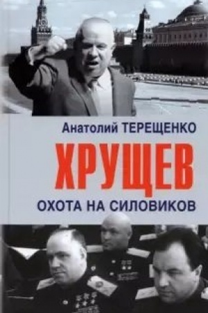 Cover: CHrushhev. Ochota na silovikov