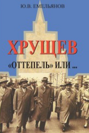 Обложка: Хрущев. Оттепель или...
