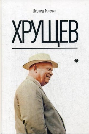 Обложка: Хрущев