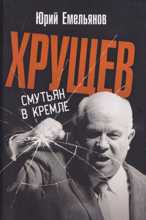 Buchcover: CHručšev. Smut′jan v kremle