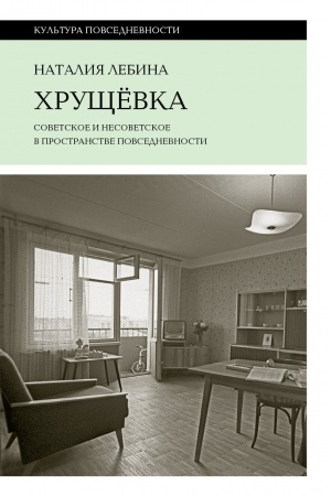 Buchcover: CHručševka: sovetskoe i nesovetskoe v prostranstve povsednevnosti