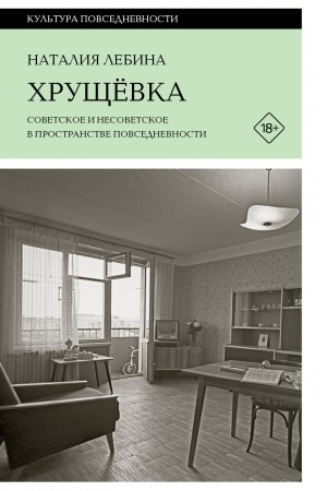 Buchcover: CHručševka: sovetskoe i nesovetskoe v prostranstve povsednevnosti. 2-e izd.