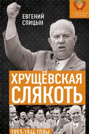 Buchcover: CHručšëvskaja sljakot′. Sovetskaja deržava v 1953-1964 godach