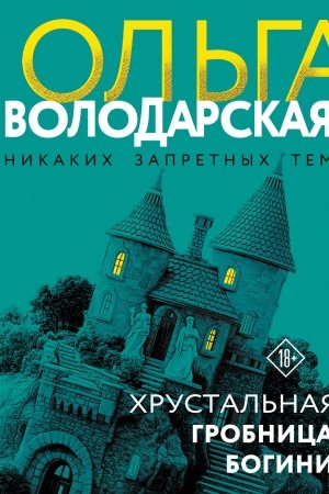 Обложка: Хрустальная гробница богини