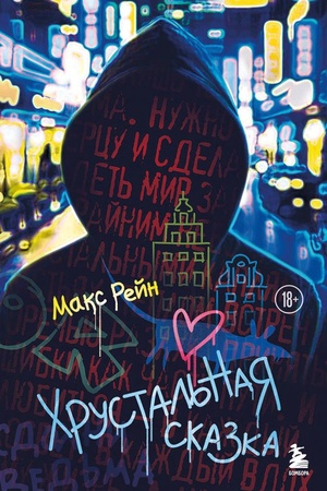Cover: CHrustal′naya skazka