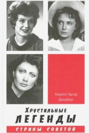 Cover: CHrustal′nye legendy Strany Sovetov.