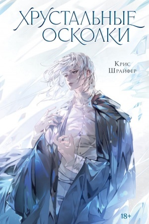 Buchcover: CHrustal′nye oskolki