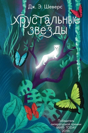 Обложка: Хрустальные Звёзды