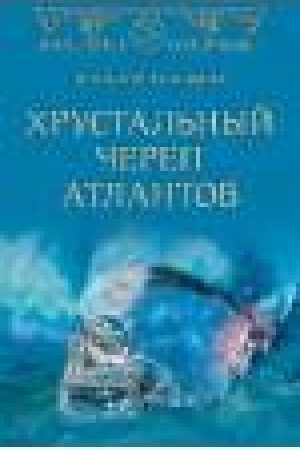 Buchcover: CHrustal′nyj čerep atlantov
