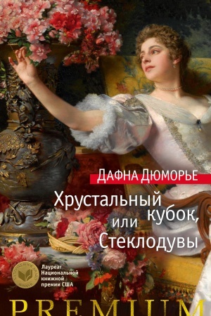 Обложка: Хрустальный кубок, или Стеклодувы