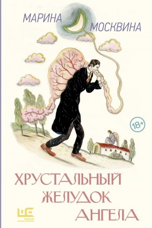 Cover: CHrustal′nyj zheludok angela